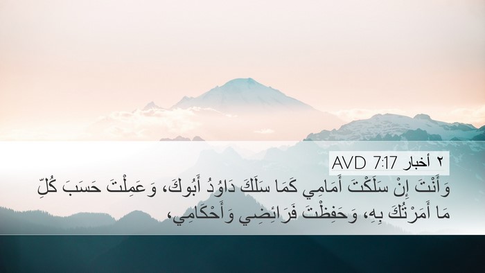٢ أخبار 7:17 AVD Bible Verse Image