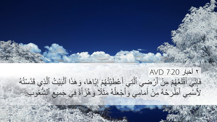 ٢ أخبار 7:20 AVD Bible Verse Image