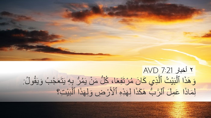 ٢ أخبار 7:21 AVD Bible Verse Image