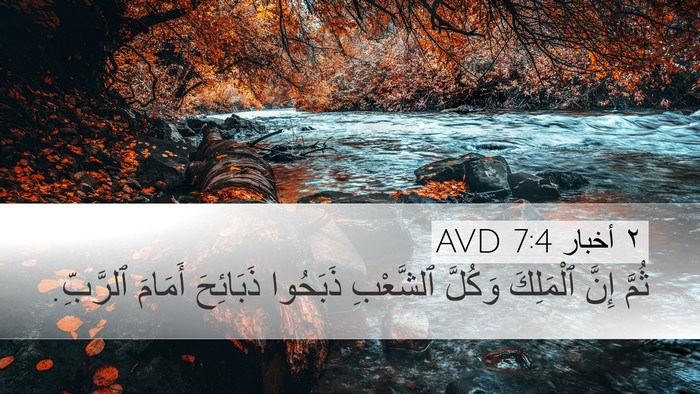 ٢ أخبار 7:4 AVD Desktop Wallpaper - ثُمَّ إِنَّ ٱلْمَلِكَ - Desktop Bible Verse Wallpaper