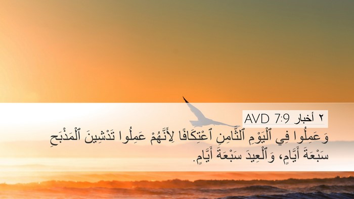 ٢ أخبار 7:9 AVD Bible Verse Image