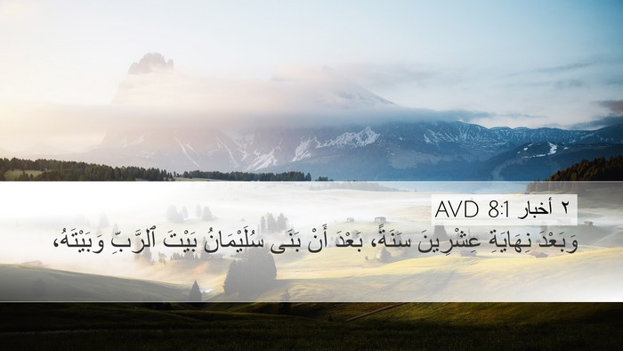 ٢ أخبار 8:1 AVD Bible Verse Image