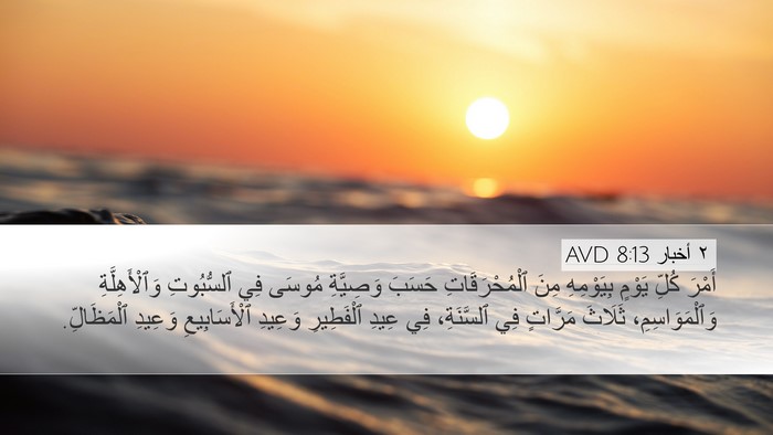 ٢ أخبار 8:13 AVD Bible Verse Image