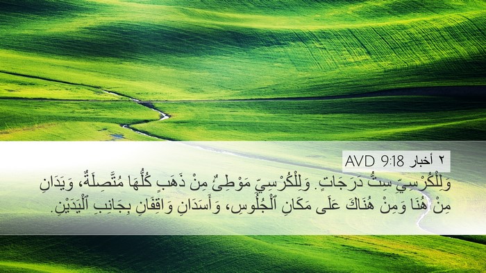 ٢ أخبار 9:18 AVD Desktop Wallpaper - وَلِلْكُرْسِيِّ سِتُّ - Desktop Bible Verse Wallpaper