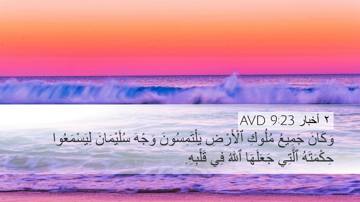 ٢ أخبار 9:23 AVD Bible Verse Image