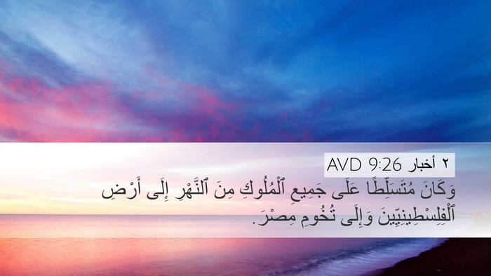 ٢ أخبار 9:26 AVD Bible Verse Image