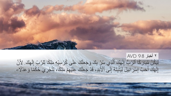 ٢ أخبار 9:8 AVD Bible Verse Image
