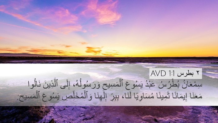 ٢ بطرس 1:1 AVD Bible Verse Image