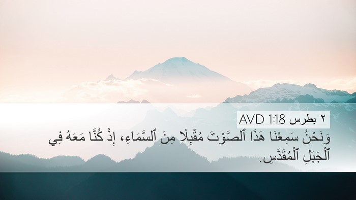 ٢ بطرس 1:18 AVD Bible Verse Image