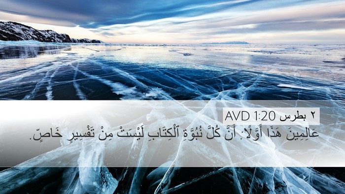 ٢ بطرس 1:20 AVD Bible Verse Image