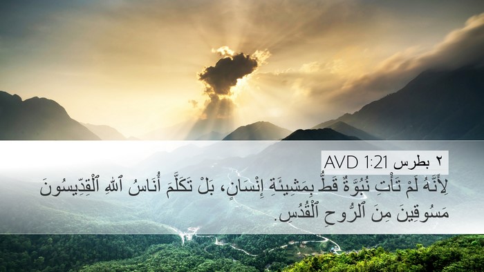 ٢ بطرس 1:21 AVD Bible Verse Image