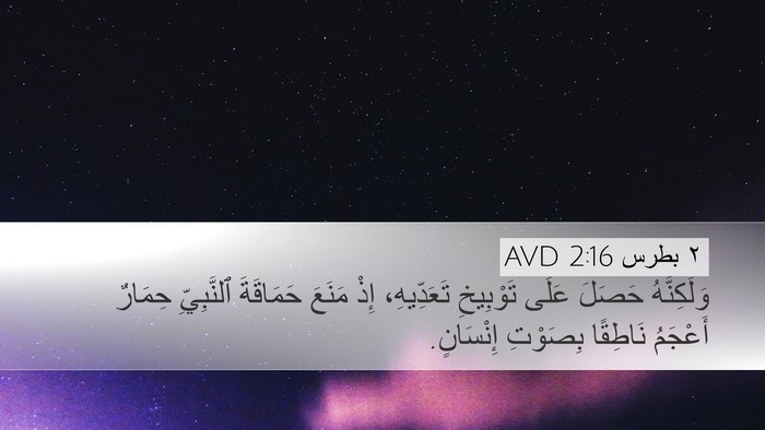 ٢ بطرس 2:16 AVD Bible Verse Image