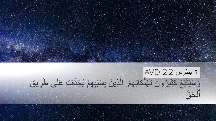 ٢ بطرس 2:2 AVD Bible Verse Image