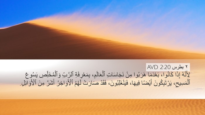 ٢ بطرس 2:20 AVD Bible Verse Image