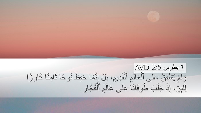٢ بطرس 2:5 AVD Bible Verse Image