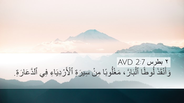 ٢ بطرس 2:7 AVD Bible Verse Image