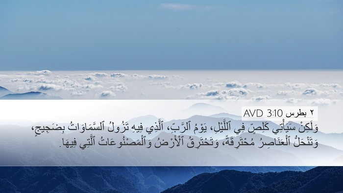٢ بطرس 3:10 AVD Bible Verse Image