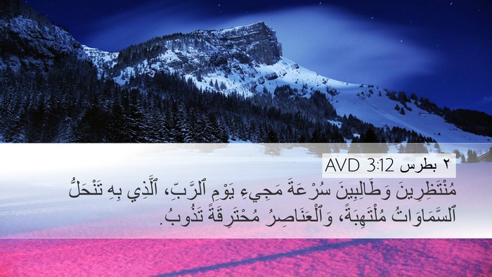 ٢ بطرس 3:12 AVD Bible Verse Image
