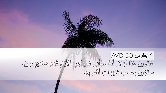٢ بطرس 3:3 AVD Bible Verse Image
