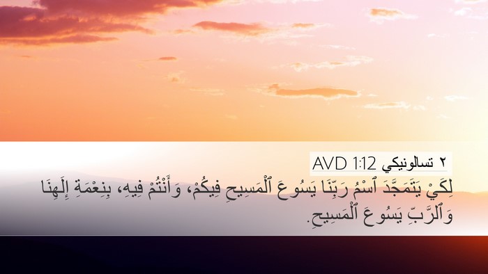 ٢ تسالونيكي 1:12 AVD Bible Verse Image