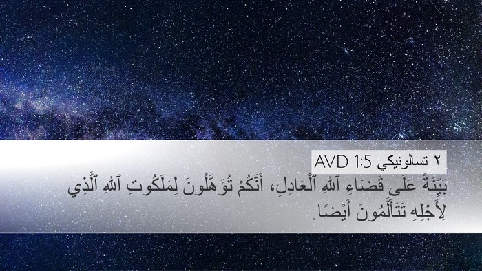 ٢ تسالونيكي 1:5 AVD Bible Verse Image
