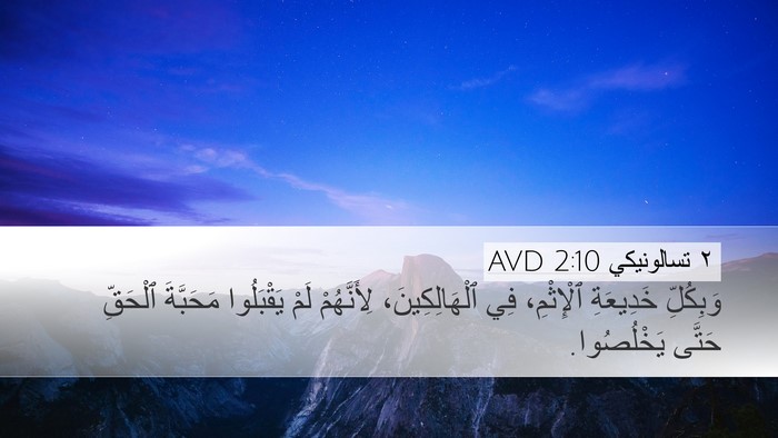 ٢ تسالونيكي 2:10 AVD Bible Verse Image