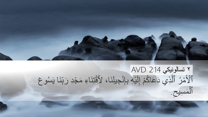 ٢ تسالونيكي 2:14 AVD Bible Verse Image