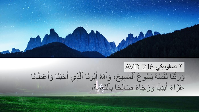 ٢ تسالونيكي 2:16 AVD Bible Verse Image