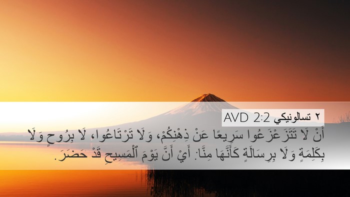 ٢ تسالونيكي 2:2 AVD Bible Verse Image