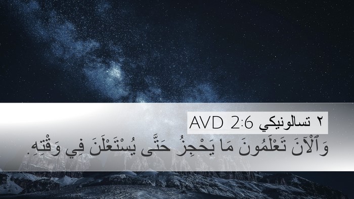 ٢ تسالونيكي 2:6 AVD Desktop Wallpaper - وَٱلْآنَ تَعْلَمُونَ مَا - Desktop Bible Verse Wallpaper
