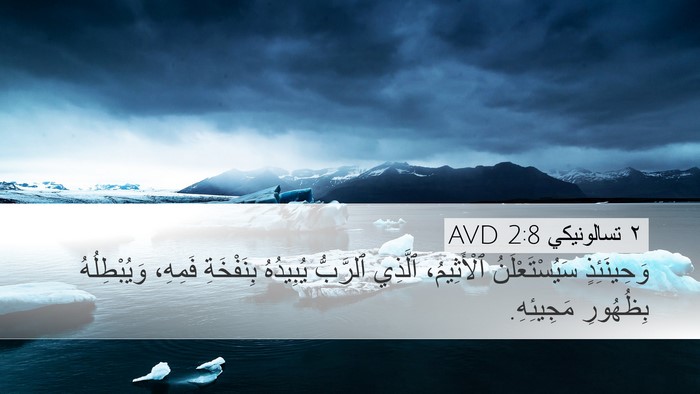 ٢ تسالونيكي 2:8 AVD Bible Verse Image