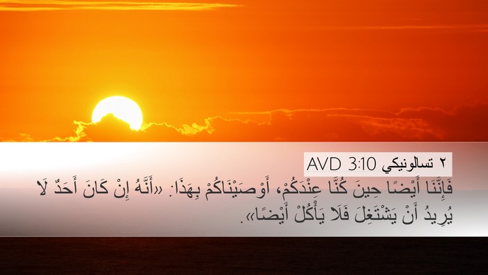 ٢ تسالونيكي 3:10 AVD Bible Verse Image