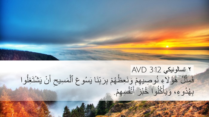 ٢ تسالونيكي 3:12 AVD Bible Verse Image