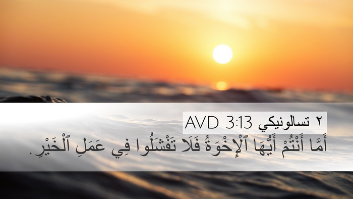 ٢ تسالونيكي 3:13 AVD Bible Verse Image
