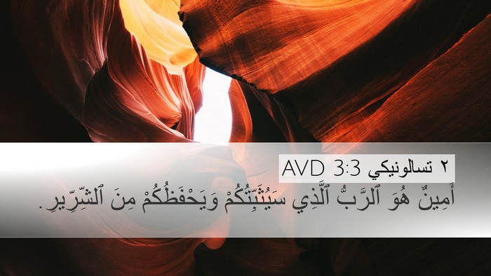 ٢ تسالونيكي 3:3 AVD Bible Verse Image