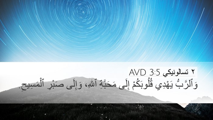 ٢ تسالونيكي 3:5 AVD Bible Verse Image
