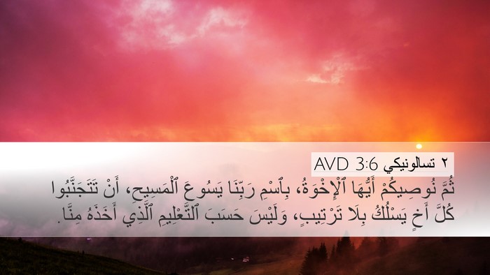 ٢ تسالونيكي 3:6 AVD Bible Verse Image