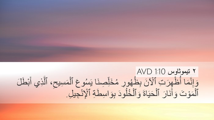 ٢ تيموثاوس 1:10 AVD Bible Verse Image