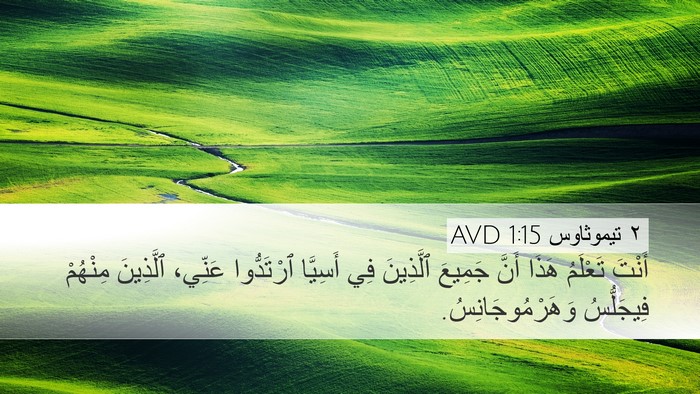 ٢ تيموثاوس 1:15 AVD Bible Verse Image
