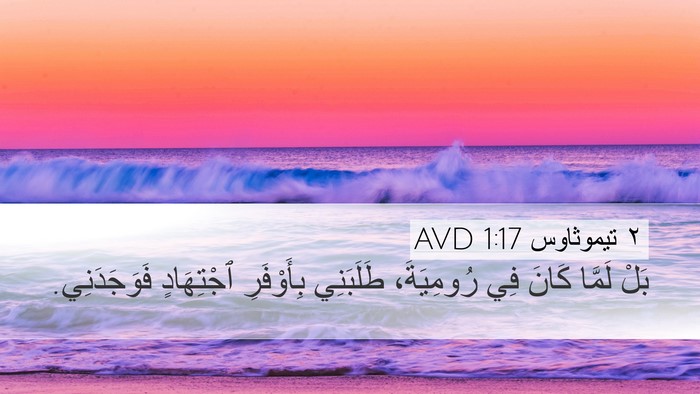 ٢ تيموثاوس 1:17 AVD Desktop Wallpaper - بَلْ لَمَّا كَانَ فِي - Desktop Bible Verse Wallpaper