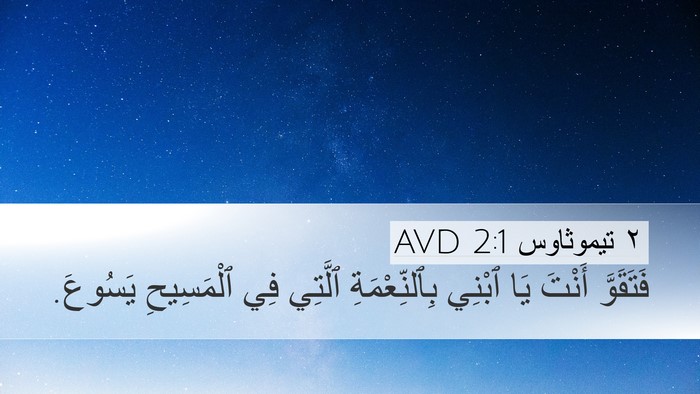٢ تيموثاوس 2:1 AVD Bible Verse Image