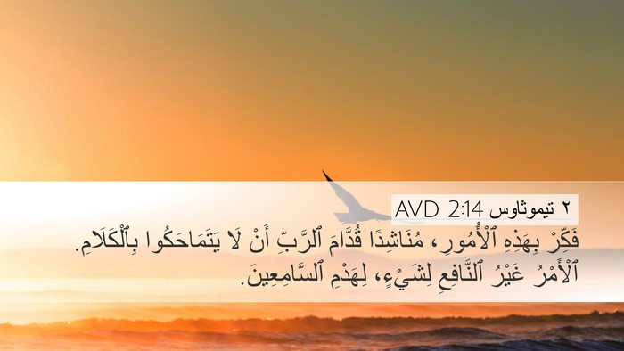٢ تيموثاوس 2:14 AVD Bible Verse Image