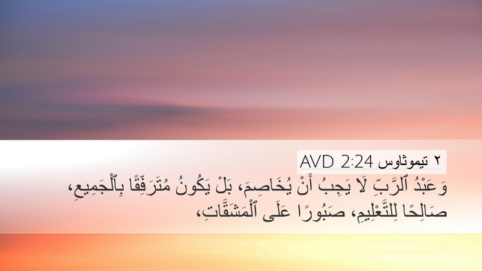 ٢ تيموثاوس 2:24 AVD Bible Verse Image