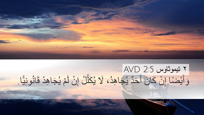 ٢ تيموثاوس 2:5 AVD Bible Verse Image