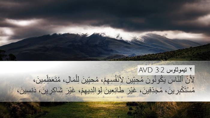٢ تيموثاوس 3:2 AVD Bible Verse Image