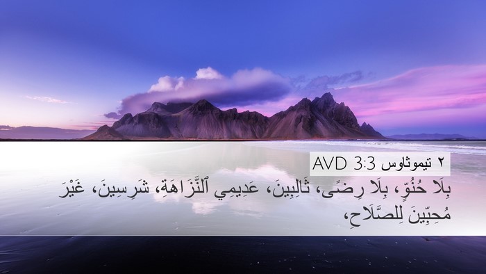 ٢ تيموثاوس 3:3 AVD Bible Verse Image