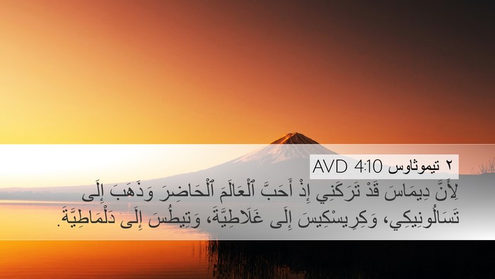 ٢ تيموثاوس 4:10 AVD Bible Verse Image