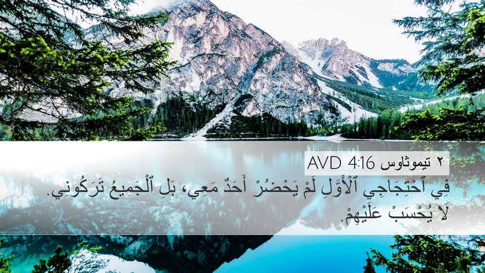 ٢ تيموثاوس 4:16 AVD Bible Verse Image
