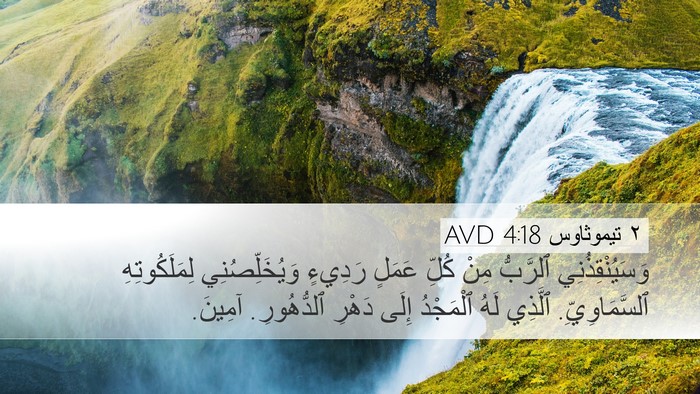 ٢ تيموثاوس 4:18 AVD Bible Verse Image