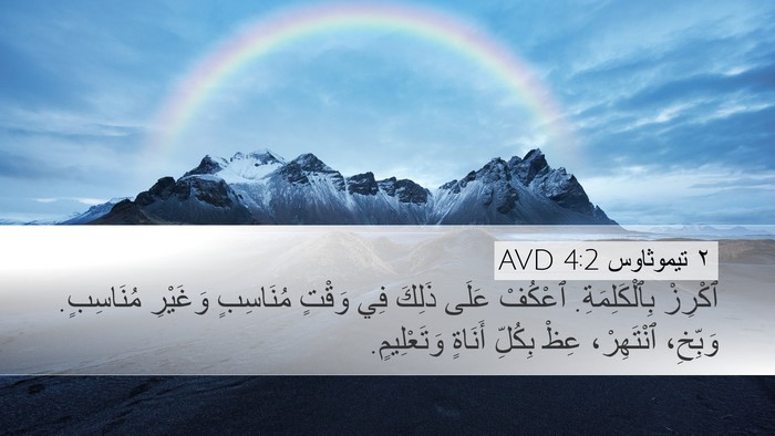 ٢ تيموثاوس 4:2 AVD Bible Verse Image